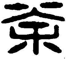 荼,龐荼私印 ,書法字典